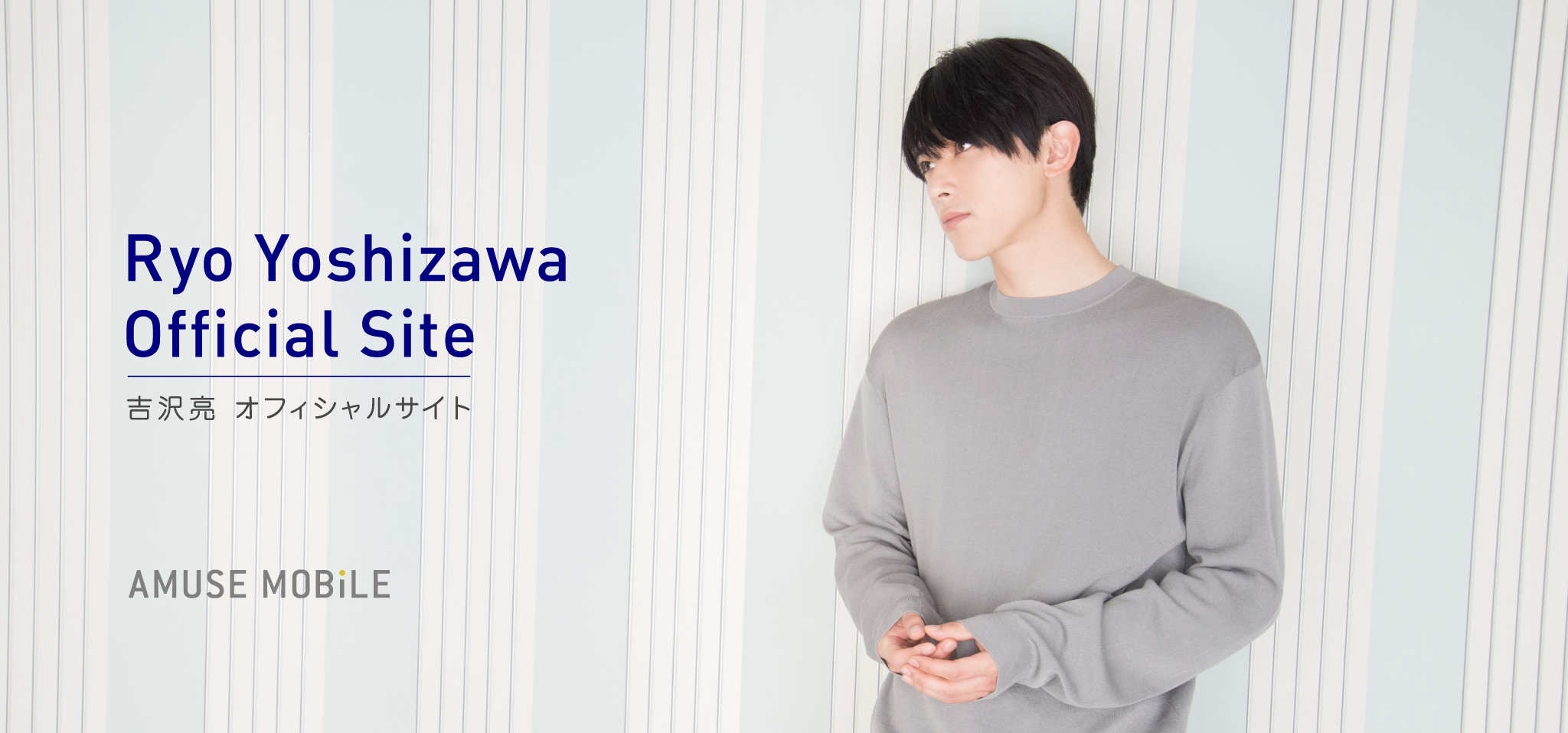 吉沢亮 オフィシャルサイト Ryo Yoshizawa Official Site