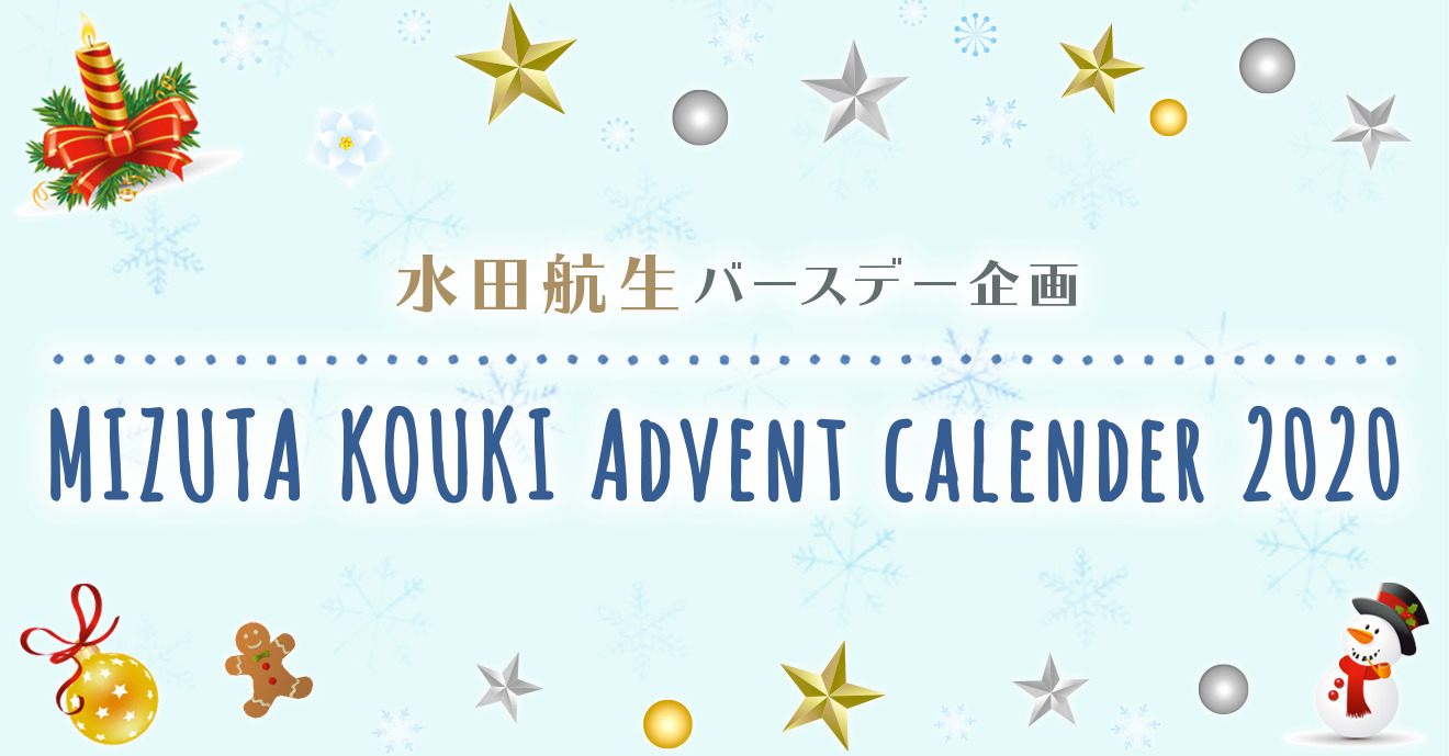 水田航生 Birthday Special Advent Calendar アミューズモバイル