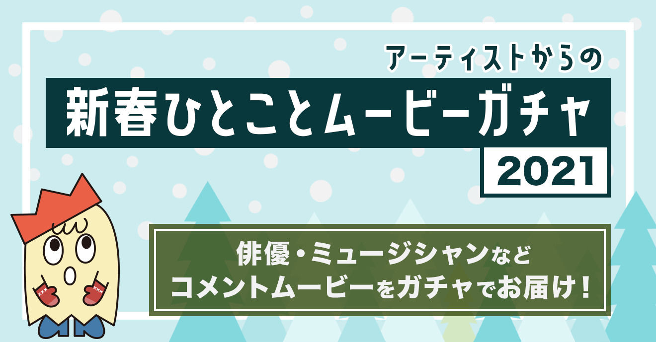 年始企画 アーティストからの新春ひとことムービーガチャ21 アミューズモバイル