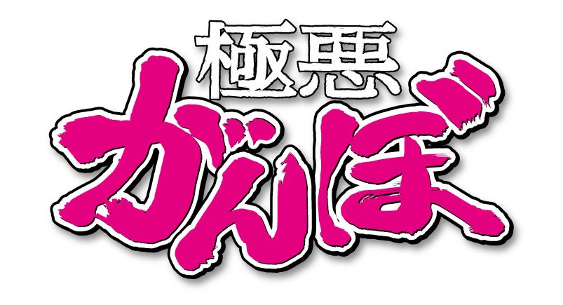 極悪がんぼ 特設ページ アミューズモバイル