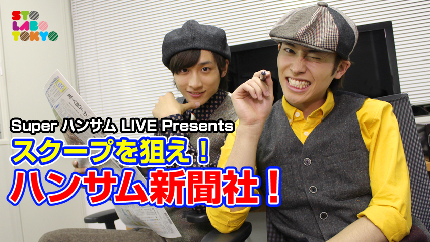 Amuse Presents Superハンサムlive 13 アミューズモバイル