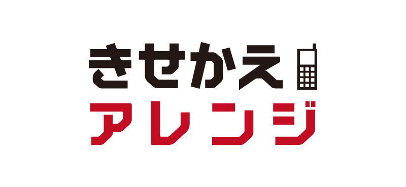 きせかえコーナー