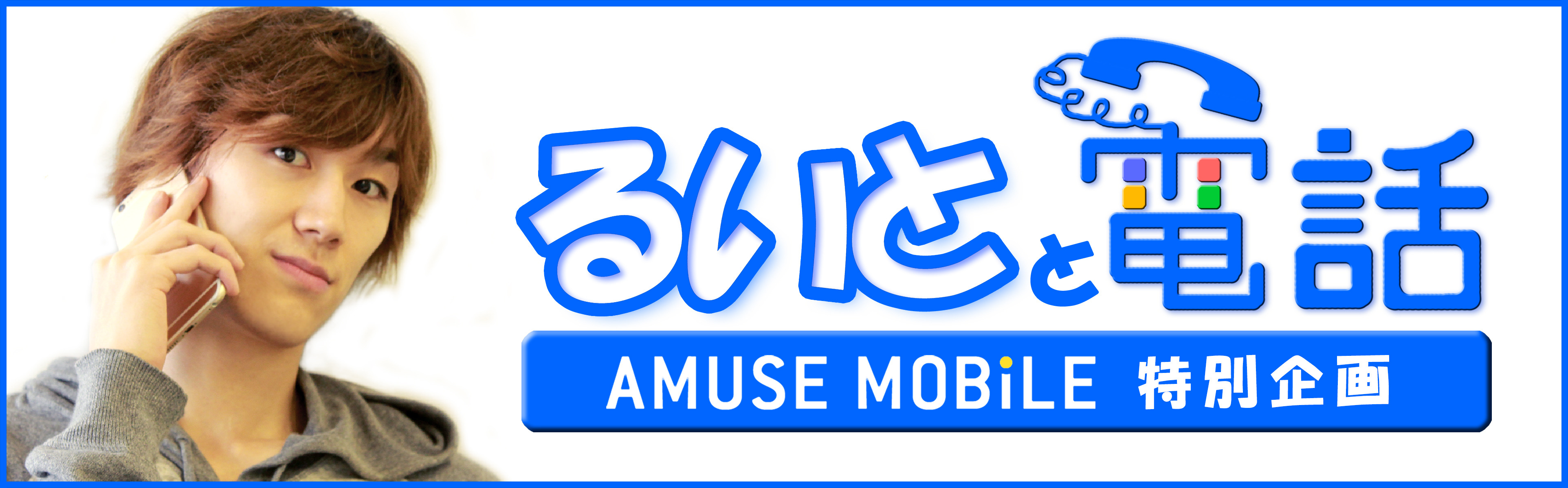 アミューズモバイル