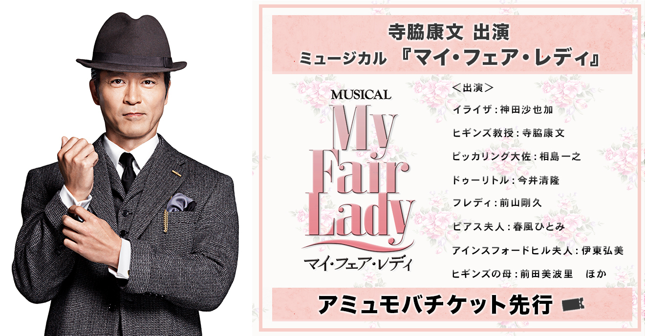 チケット ミュージカル マイ フェア レディ 静岡 愛知公演 アミューズモバイル