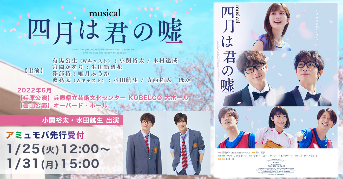 チケット ミュージカル 四月は君の嘘 兵庫 富山公演 アミューズモバイル