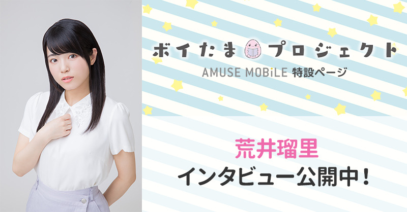 ボイたまプロジェクト リレーインタビュー 荒井瑠里 編 アミューズモバイル