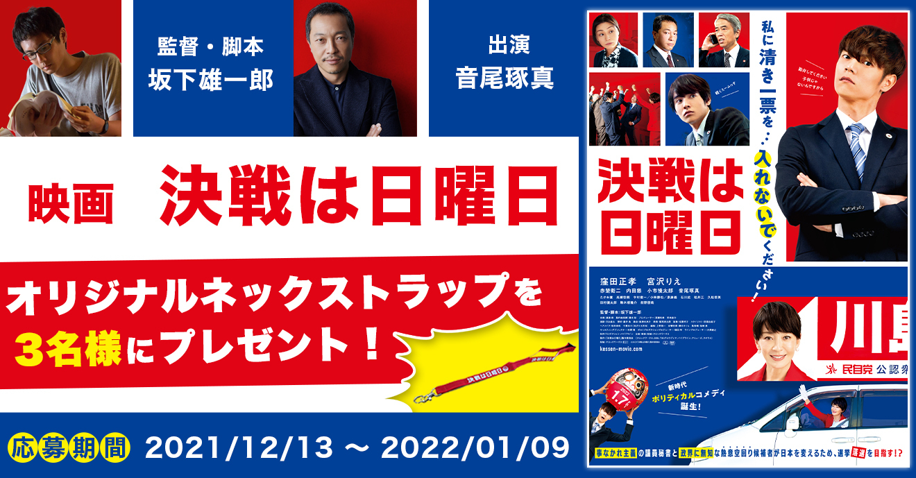 坂下雄一郎 音尾琢真 プレゼント情報 映画 決戦は日曜日 オリジナルネックストラップを3名様にプレゼント 応募〆切 22 01 09 アミューズモバイル
