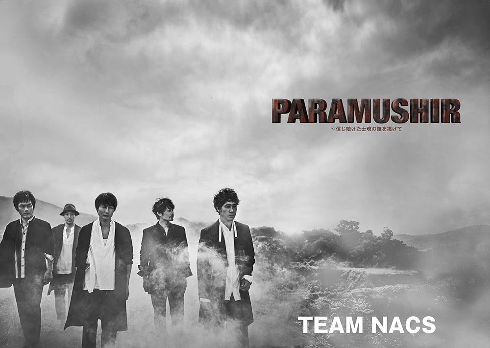 Team Nacs 第16回公演 Paramushir 信じ続けた士魂の旗を掲げて アミューズモバイル