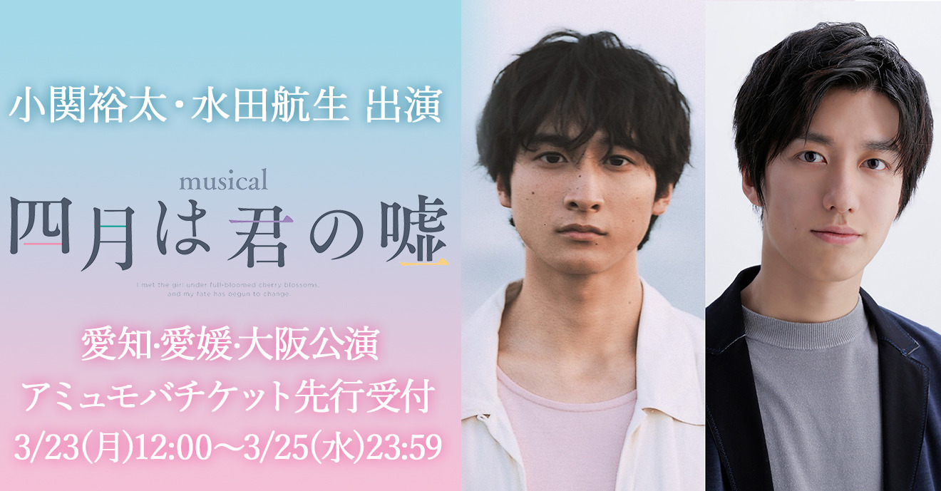 ミュージカル 四月は君の嘘 愛知 愛媛 大阪公演 アミューズモバイル